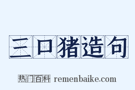 三口猪造句是什么意思的图片